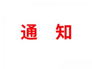 通知：受河北疫情影響，河北境內(nèi)物流2021年春節(jié)可能面臨提前停運